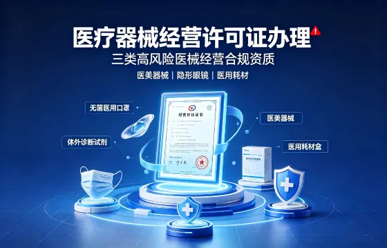 医疗器械经营许可证
